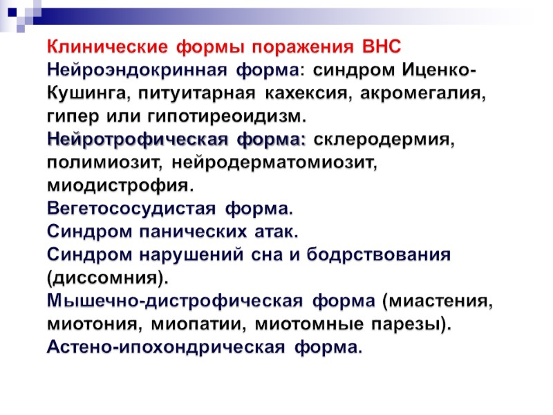 Клинические формы поражения ВНС Нейроэндокринная форма: синдром Иценко-Кушинга, питуитарная кахексия, акромегалия, гипер или гипотиреоидизм.